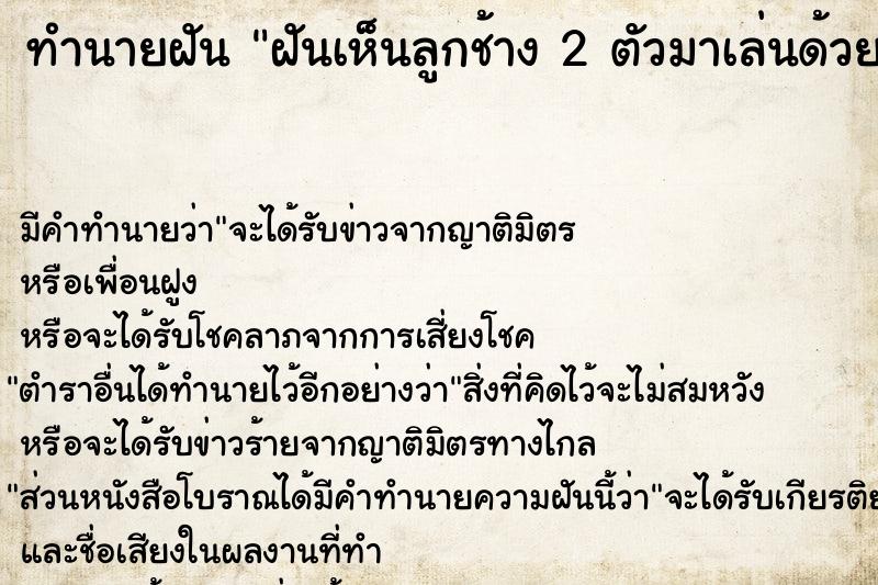 ทำนายฝัน ฝันเห็นลูกช้าง 2 ตัวมาเล่นด้วย